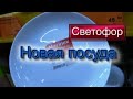 🚥СВЕТОФОР 🚥 СУПЕР НОВИНКИ 💥НОВАЯ ПОСУДА Marinex Шикарные КОВРЫ  👍ДЕГУСТАЦИЯ