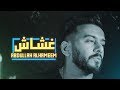 عبدالله الهميم - محمد الصالحي  - غشاش (فيديو كليب حصري) |  Abdullah Al hameem  - Ghashash