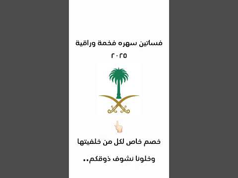 فساتين سهره فخمة وراقية ٢٠٢٦ 