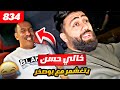 فهد العرادي سناب 834 خالي حسن يطقطق على بوصخر