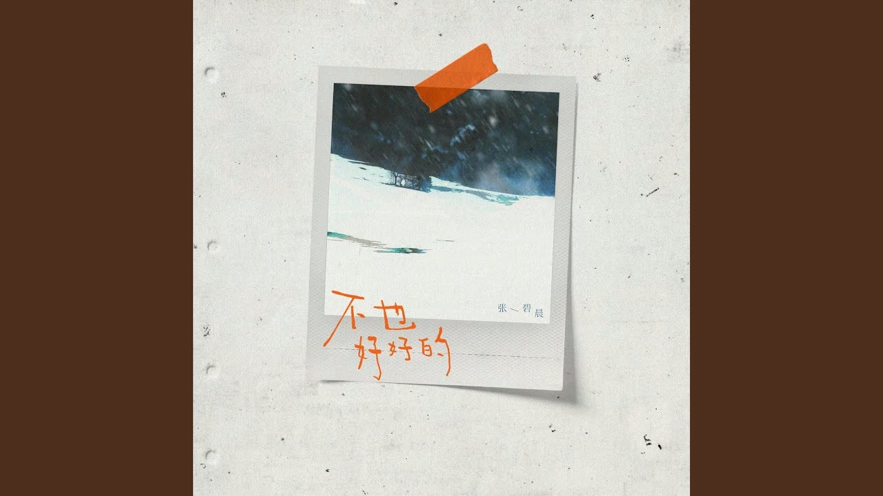 不也好好的 (伴奏) - Still Doing Well (Instrumental)