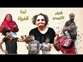 الفيلم الكوميدي الاكثر من رائع امنا الغولة لايفوتك 