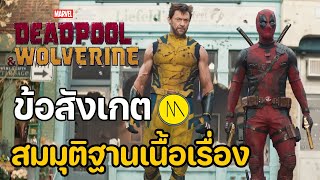 Deadpool & Wolverine : สรุปข้อสังเกต และสมมุติฐานเนื้อเรื่อง #2