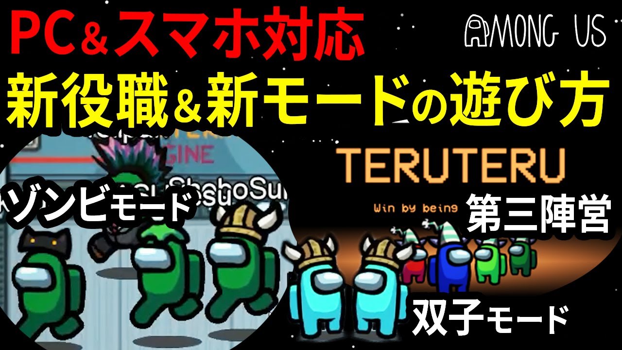 解説】新役職「てるてる」やゾンビモード等で遊べる！特殊Among Usの