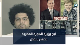 ابن وزيرة الهجرة المصرية متهم بانهاء حياة شابين ويواجه الإعدام