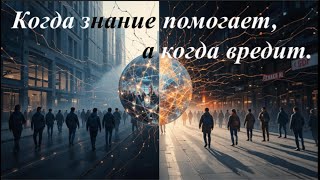 Когда знание помогает, а когда вредит. #Социология  #ЗнаниеСила #Правда https://youtu.be/amicVQpZzWM