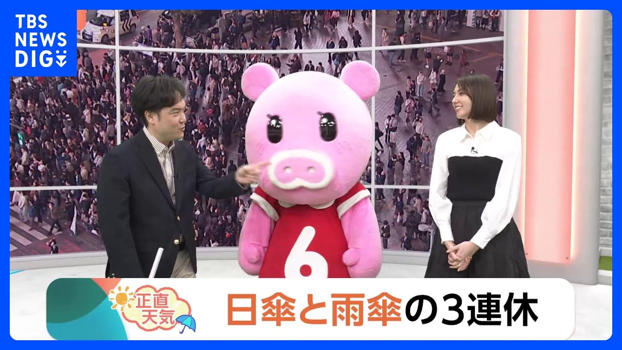 【3月20日 関東の天気】日傘と雨傘の3連休｜TBS NEWS DIG