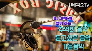 DJ JMK와 뮤직박스~~ 한베짜오TV- HanViet ChàoTV님의 라이브 방송