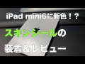 【iPad mini6】スキンシールってどうなの？装着＆レビュー