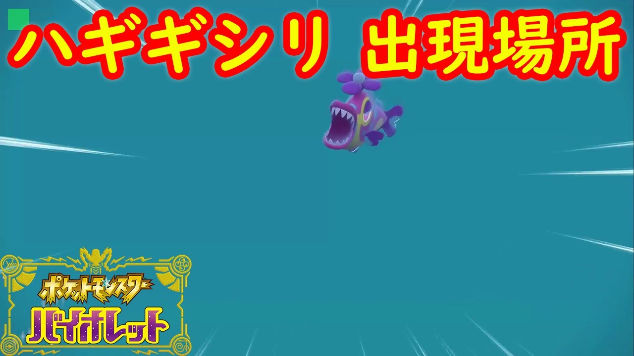 ハギギシリ 出現場所 入手方法 攻略 ポケモン スカーレット バイオレット Youtube