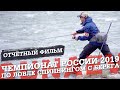 Чемпионат России по ловле спиннингом с берега 2019. Отчётный фильм