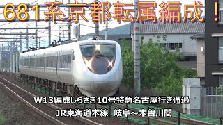 681系京都転属編成！W13編成しらさぎ10号特急名古屋行き通過　JR東海道本線　岐阜～木曽川間