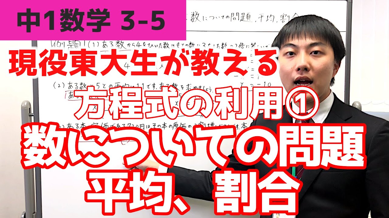 M1 3 5 方程式の利用 数についての問題 平均 割合 現役東大生が教える中学1年数学解説シリーズ Youtube M1 3 5 方程式の利用 数についての問題 平均 割合 現役東大生が教える中学1年数学解説シリーズ Youtube