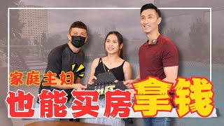 (SMART Financing Review) 家庭主妇也能买房拿钱⁉️