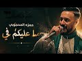 مربوحه مسامح ما عليكم في حمزه المحجوبي مرسكاوي