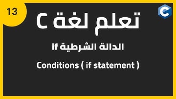 تعلم لغة البرمجة c للمبتدئين: الدالة الشرطية c programming conditions (if) | if