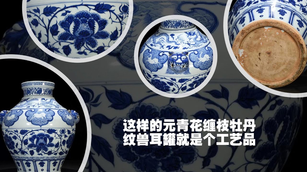 这样的元青花缠枝牡丹纹兽耳罐就是个工艺品- YouTube
