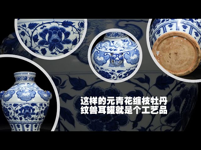 这样的元青花缠枝牡丹纹兽耳罐就是个工艺品- YouTube