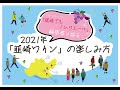 フリーペーパー「韮崎でもノムリエール」の編集者が語る2021年「韮崎ワイン」の楽しみ方講座
