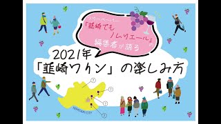 フリーペーパー「韮崎でもノムリエール」の編集者が語る2021年「韮崎ワイン」の楽しみ方講座