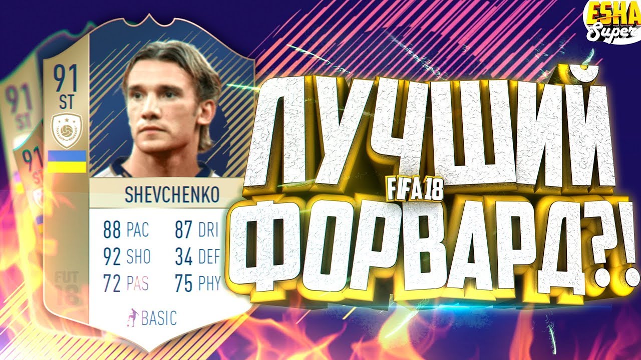 ОБЗОР ШЕВЧЕНКО 91 / ЛУЧШАЯ ПРАЙМ ИКОНА В ФИФА 18?!