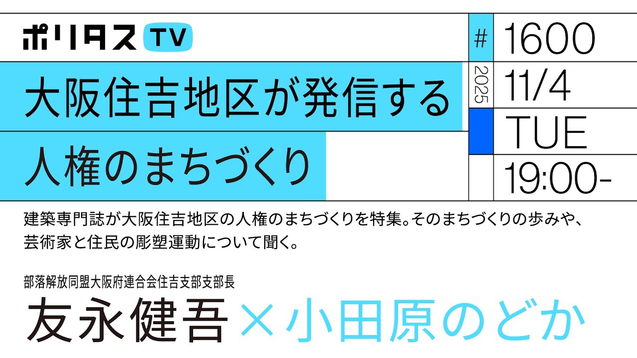 大阪住吉地区が発信する人権のまちづくり|建築専門誌が大阪住吉地区の人権のまちづくりを特集。そのまちづくりの歩みや、芸術家と住民の彫塑運動について聞く|ゲスト:友永健吾(11/4)#ポリタスTV