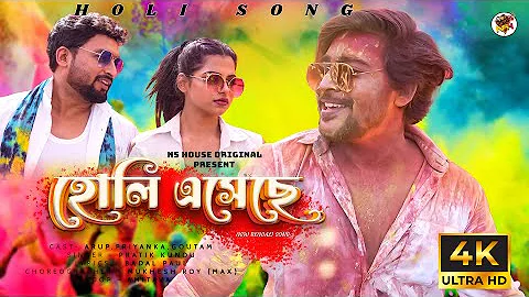 Holi Eseche (হোলি এসেছে ) | Pratik Kundu | Holi Song 2024 | Arup Dey | Bengali Music Video @Nshouse