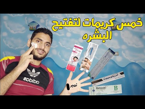 اقوي خمس كريمات لتفتيح غيرعادي وحل كل مشاكل البشره هتنبهري وليدنصر