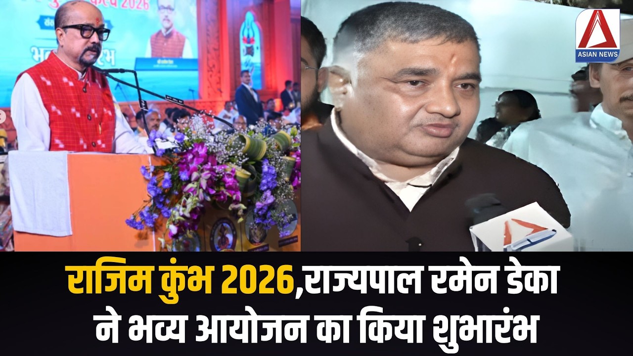 Rajim Kumbh 2026: राज्यपाल रमेन डेका ने किया भव्य आयोजन का शुभारंभ