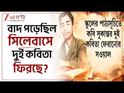 Syllabus | সিলেবাসে বাদ পড়েছিল কবি সুকান্তর 'আঠারো বছর বয়স' ও 'রবীন্দ্রনাথের প্রতি' | Zee 24 Ghanta