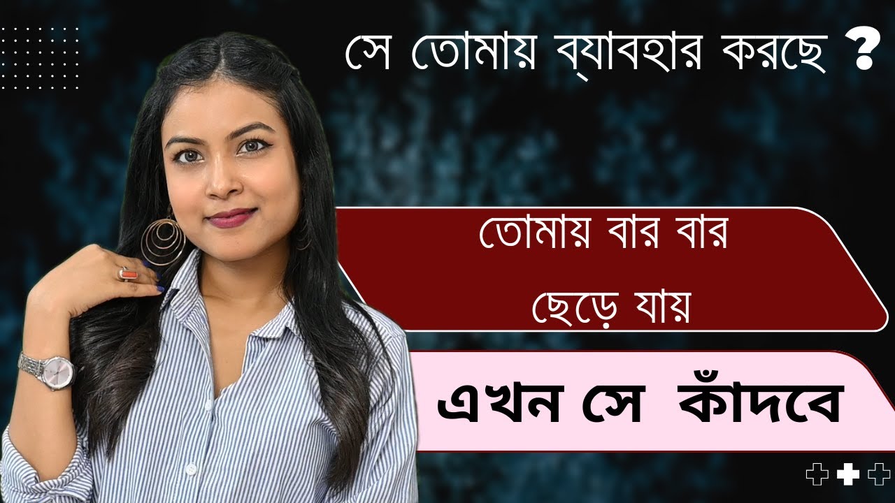 ছেড়ে যাওয়া দূরের কথা এখন সে কাঁদবে || what to do when someone breadcrumbs you | @BaniRoy