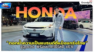 Honda ตอกย้ำความเป็นแบรนด์ที่แข็งแกร่งไทย ชูจุดเด่น พร้อมเทคโนโลยี xEV