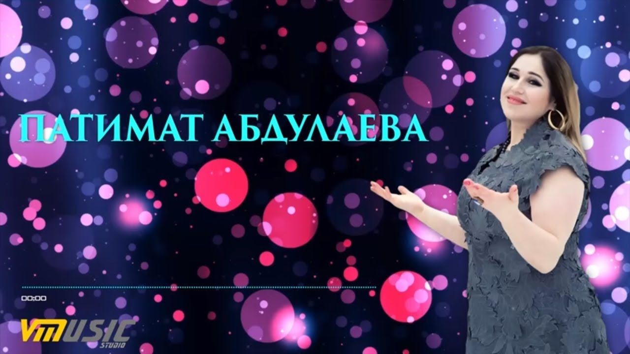 Аварские песни патимат абдуллаева. Магомедова шумайсат. Песня ожидание патимат абдуллаевой. Аварские песни патимат абдуллаева. Патимат кагирова.