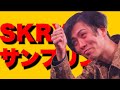 SKRYU サンプリング集