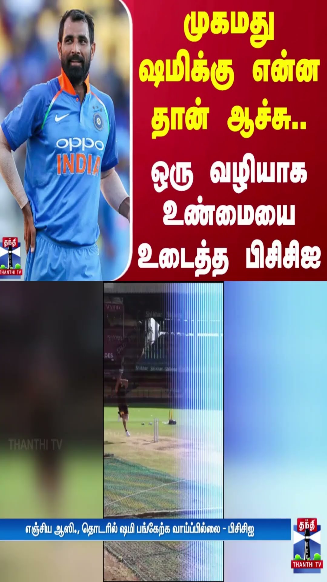 முகமது ஷமிக்கு என்ன தான் ஆச்சு.. ஒரு வழியாக உண்மையை உடைத்த பிசிசிஐ