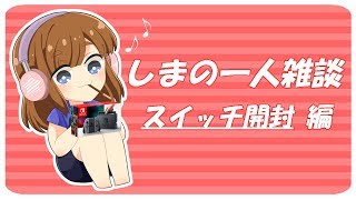 我が家にスイッチが届いた！【しまの一人雑談】‐スイッチ開封編-