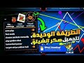 🚀عاجل: 😈🔥 هكر بلياردو 8 Ball pool  شيتو مجاني للجميع 🤯 كودات مجانية 😍 لاتفوتكم الفرصة 8bp 2025 🎱🔥