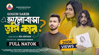 ভালোবাসা তুমি কার ?Valobasha Tumi Kar | NEW NATOK | GOGON SAKIB | গগন সাকিব এর ১ম নাটক | New Drama