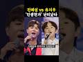 진해성vs유지우 인생찬가 소름돋는 실력 미스터트롯3 현역가왕2 진해성 유지우 진해성vs유지우 인생찬가 소름돋는 실력 미스터트롯3 현역가왕2 진해성 유지우
