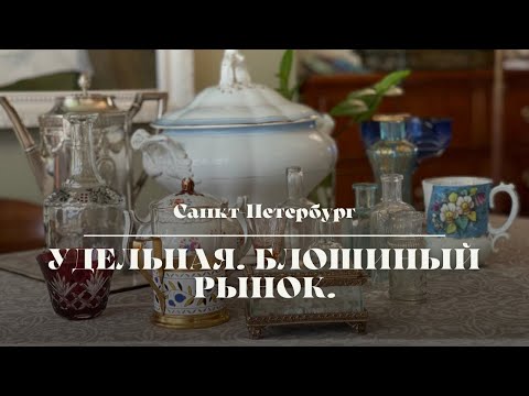 Удельная. Блошиный рынок.