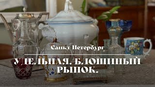 Удельная. Блошиный рынок.