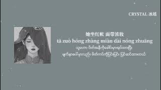 [Chinese/Pinyin/Mm sub] 三拜红尘凉 - 尹昔眠/တတိယအႀကိမ္ေျမာက္ကန္ေတာ့ျခင္း -Yin Xi Mian