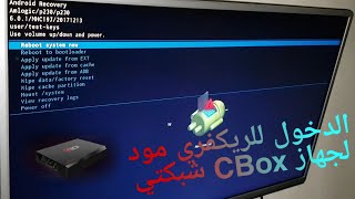 كيف الدخول الى الريكفري مود في جهاز CBox شبكتي screenshot 5