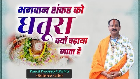 भगवान शंकर को #धतूरा क्यों चढ़ाया जाता है - Pandit #Pradeep Ji Mishra Sehore Wale
