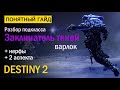 Destiny 2. Подкласс Варлока "Заклинатель теней". "За Гранью Света"