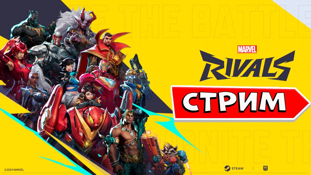 СТРИМ MARVEL RIVALS Новая Игра От Марвал Ривалс - YouTube