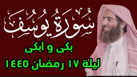 ( بكى و ابكى ) سورة يوسف محمد اللحيدان ليلة ١٧ تراويح ١٤٤٥ 1445 هـ 2024 م