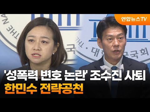 &#39;성폭력 변호 논란&#39; 조수진 사퇴…한민수 전략공천 / 연합뉴스TV (YonhapnewsTV)