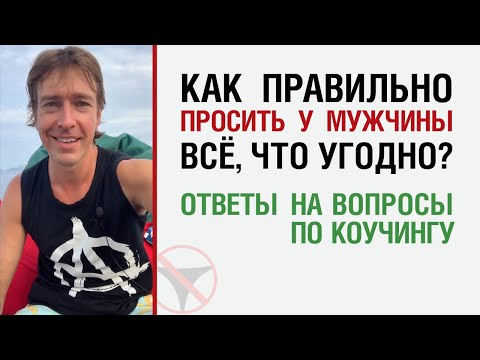 Как правильно просить у мужчины все что угодно? Ответы на вопросы по коучингу