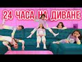 24 ЧАСА НА ДИВАНЕ Челлендж / Вики Шоу